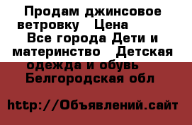 Продам джинсовое ветровку › Цена ­ 800 - Все города Дети и материнство » Детская одежда и обувь   . Белгородская обл.